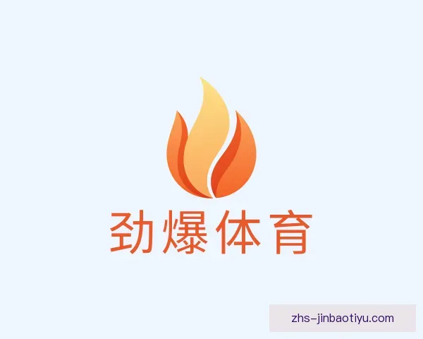 认识劲爆体育